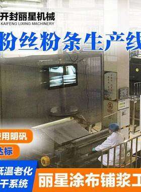 丽星红薯粉条生产线、涂布式粉条加工设备带烘干可四季作业