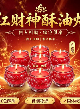 生意兴隆【红财酥油灯】财源广进