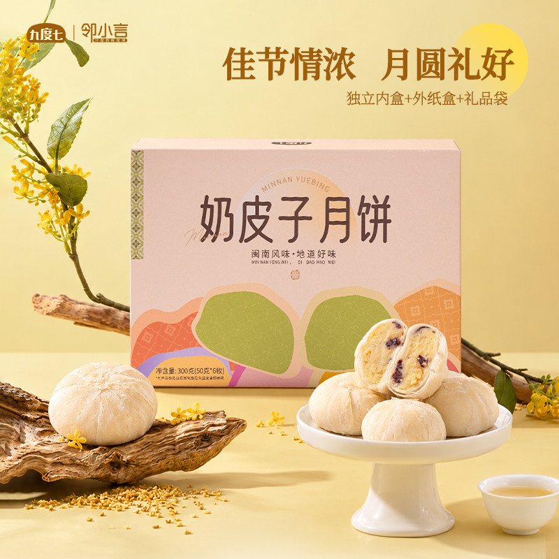 【中秋礼盒】九度七闽南风味奶皮子月饼礼盒装送礼送长辈礼品 中秋送长实拍商品图