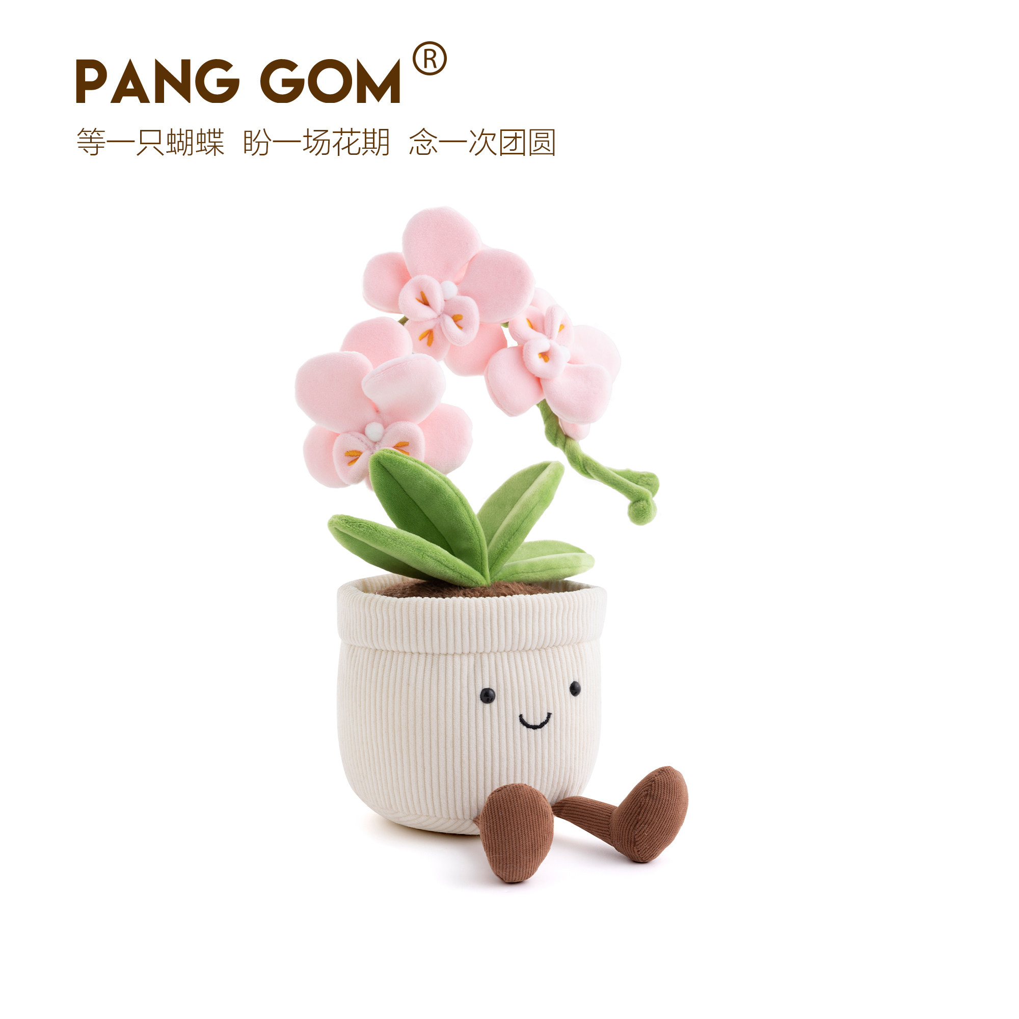 PANG GOM粉色蝴蝶兰花盆栽毛绒玩具送礼柔软治愈植物花卉玩偶公仔,淘宝优惠券,粉丝福利购,淘宝优惠卷