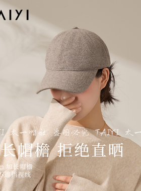 太一真丝羊毛大帽檐鸭舌帽