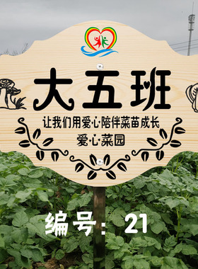农场班级牌插地菜园班公园提示牌