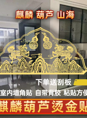 双麒麟葫芦山海镇贴室内墙角美化