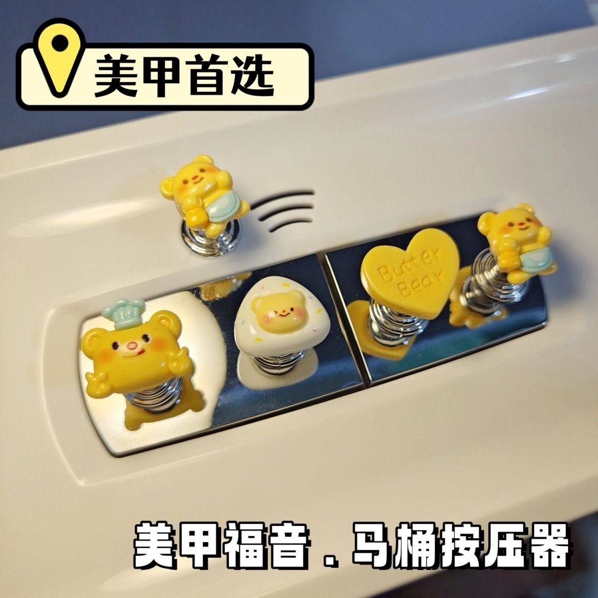 美甲指甲辅助神器按键水箱通用新款可爱黄油小熊马桶按压器按钮长,淘宝优惠券,粉丝福利购,淘宝优惠卷