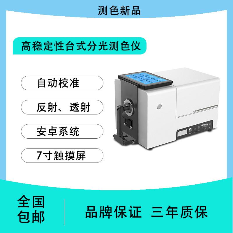 高稳定性台式分光测色仪CS-821N印刷粉末液体塑料纺织色差计 - 图0