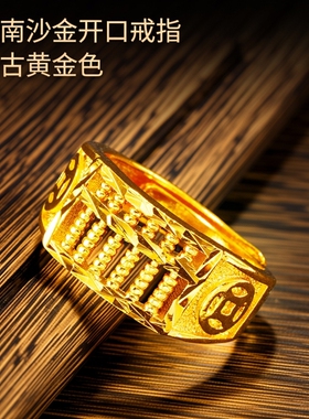 越南沙金算盘男女士戒指仿真镀金情侣黄金色戒指开口久不掉色礼物