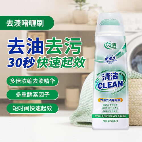 力清去油去渍啫喱200ml懒人免洗衣物去油渍污渍衣服校服衣领净 - 图0