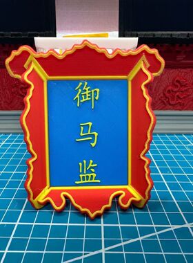3D打印宫廷牌匾摆件创意新奇特玩具御马监冷宫养心殿古风装饰品