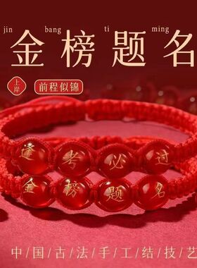 金榜题名高考红绳手链