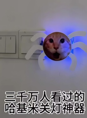 哈基米可发声关灯神器