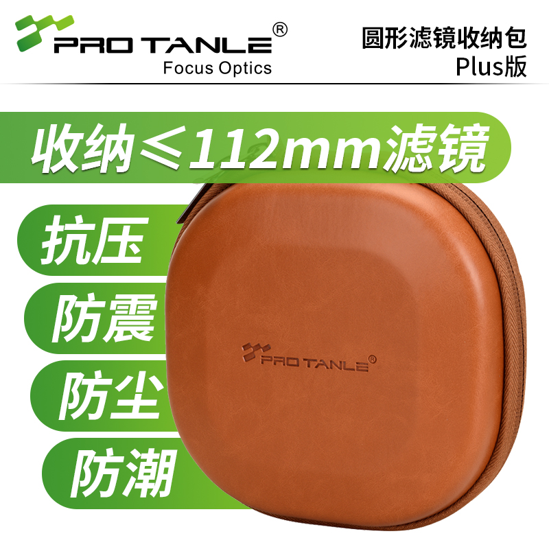 PRO TANLE 天利 圆形滤镜收纳包 3 5 8片装43 49 52 58 62 67 72 77 82 95 112mm减光CPL偏振渐变UV黑柔镜 - 图0