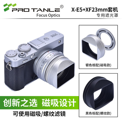 PRO TANLE 天利适用于富士X-E5+XF23mm套机专用遮光罩螺纹磁吸偏振减光风光滤镜专用款 微单uv cpl ND 黑柔镜 - 图1