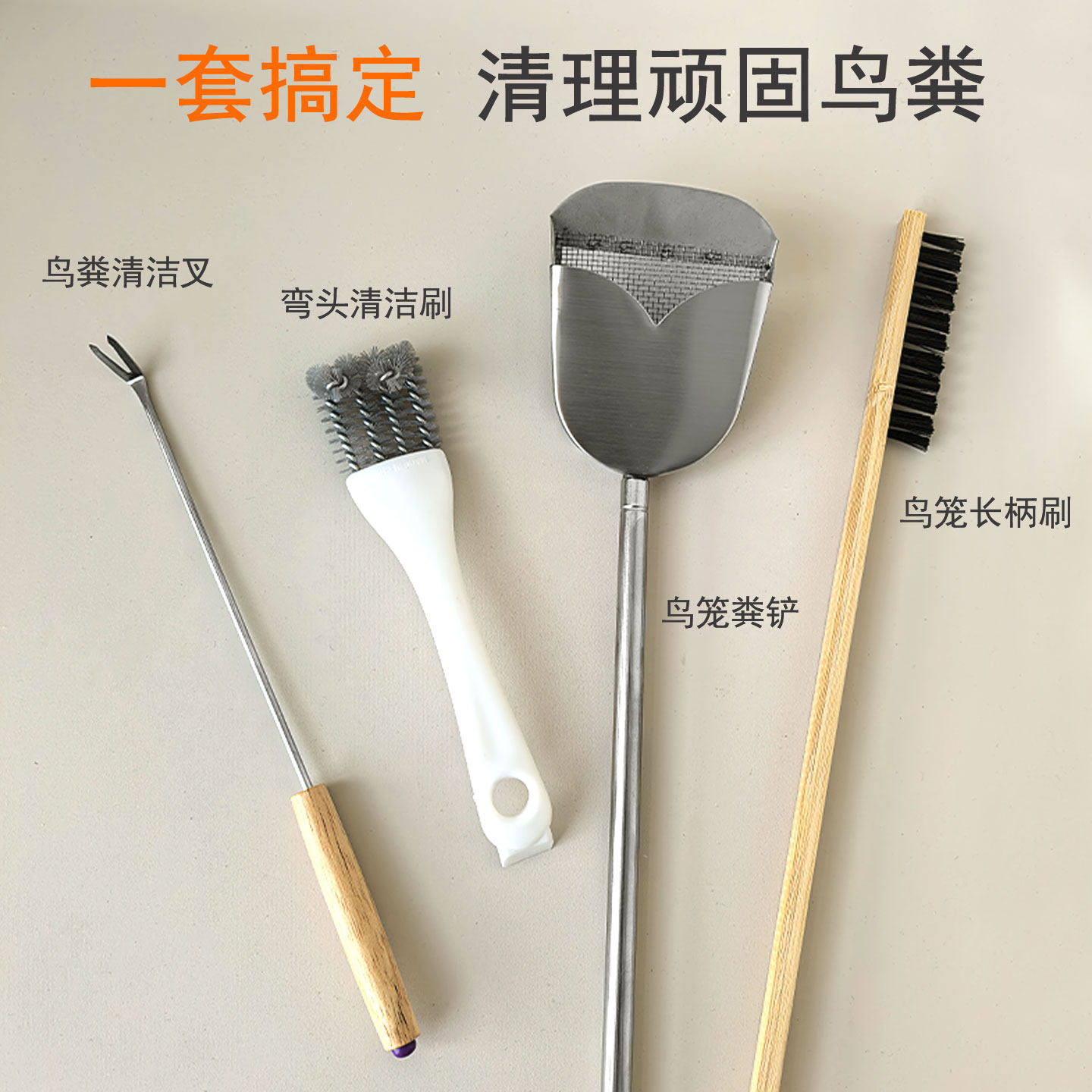 鹦鹉鸟笼清理工具鸟屎铲长柄清洁刷鸟笼粪便打扫刷清洗神器套装,淘宝优惠券,粉丝福利购,淘宝优惠卷