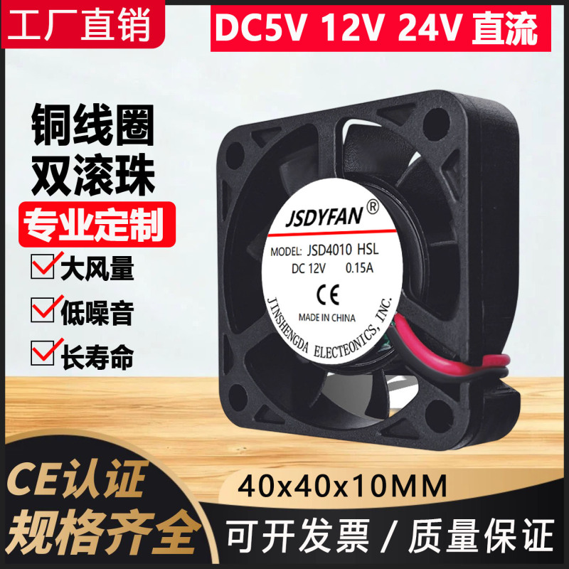 厂家直销DC4010滚珠12V直流24V电源锂充3D打印机逆变器散热小风扇 - 图0