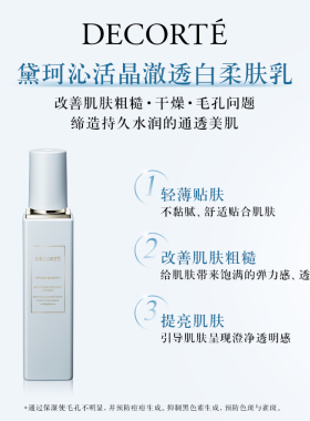 【双11抢先预定】黛珂沁活晶澈透白柔肤乳不粘腻改善粗糙提亮