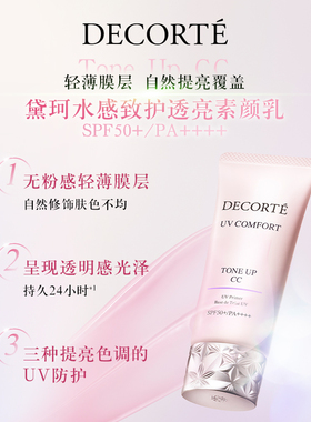 【双11抢先预定】黛珂水感致护透亮素颜乳提亮防晒轻薄遮瑕素颜霜