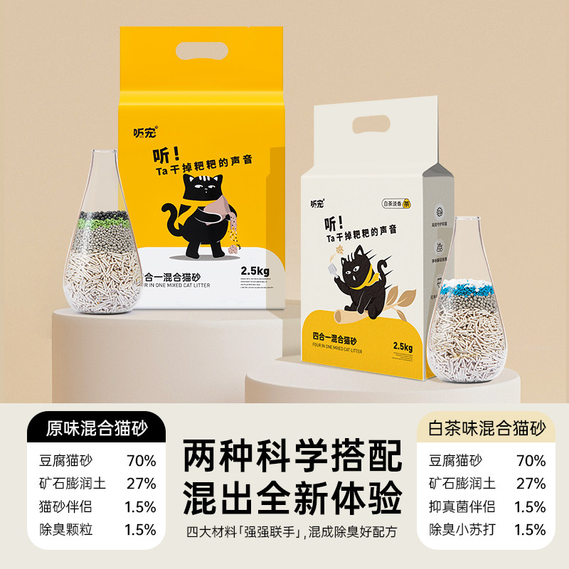听宠四合一猫砂矿石抑菌无尘细颗粒天然除臭吸水结团宠物猫沙专用,淘宝优惠券,粉丝福利购,淘宝优惠卷