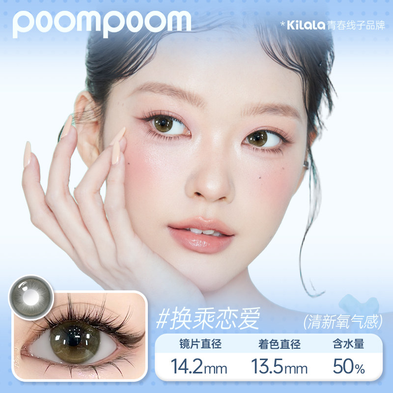 【香菇超级年货节】poompoom&可啦啦心动快闪美瞳日抛10片专享zb,淘宝优惠券,粉丝福利购,淘宝优惠卷