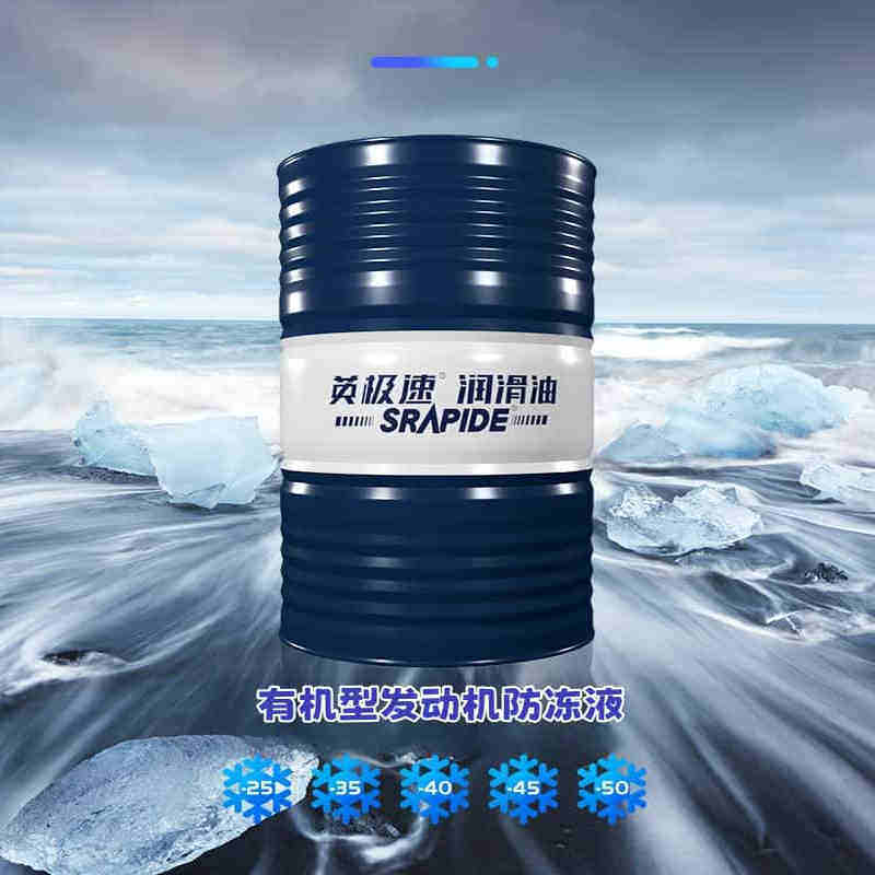 英极速 有机型发动机防冻液 -35℃ 200KG/桶,淘宝优惠券,粉丝福利购,淘宝优惠卷