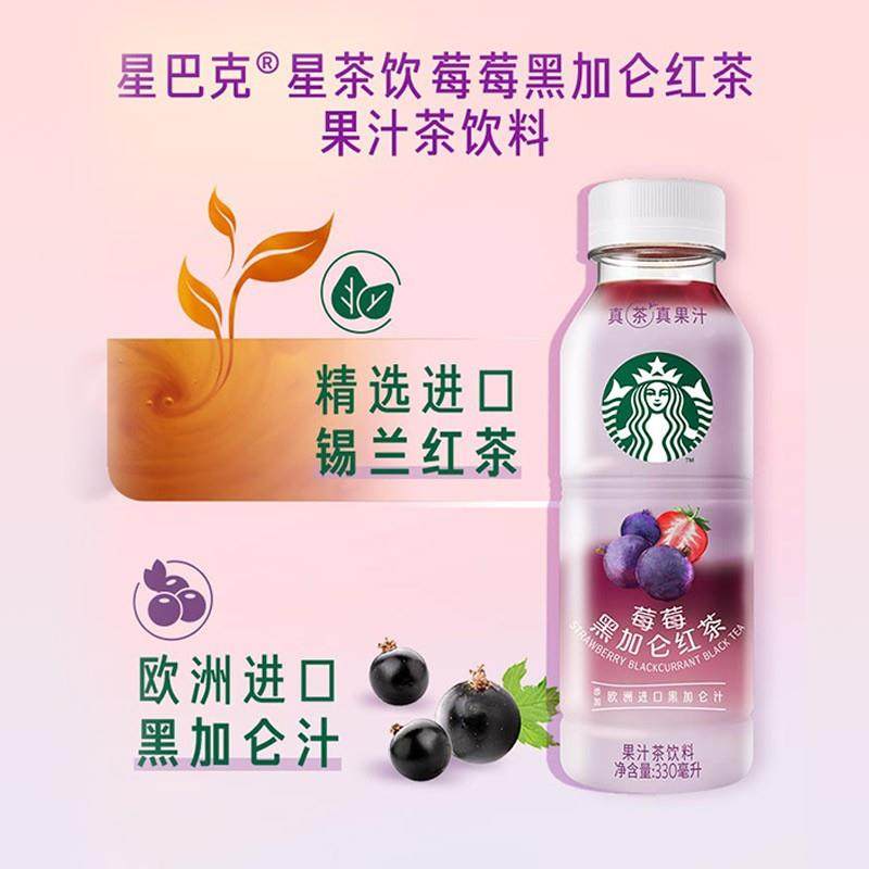 星巴克星茶饮系列莓莓黑加仑红茶桃桃乌龙茶果汁茶饮料330ml*6瓶,淘宝优惠券,粉丝福利购,淘宝优惠卷
