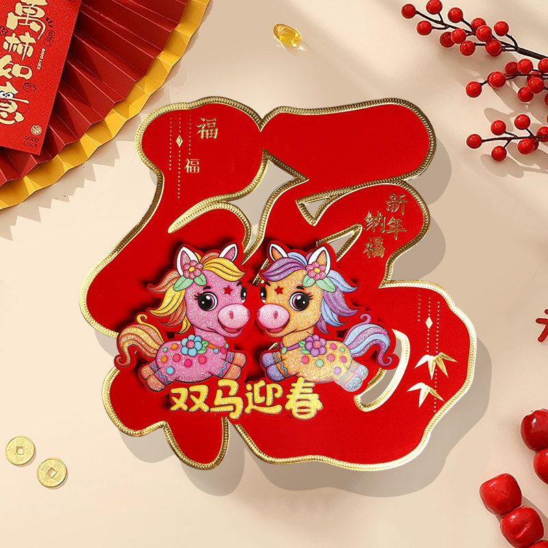磁吸福字门贴2026马年过年防盗门入户门磁铁对联春节新年家用装饰,淘宝优惠券,粉丝福利购,淘宝优惠卷