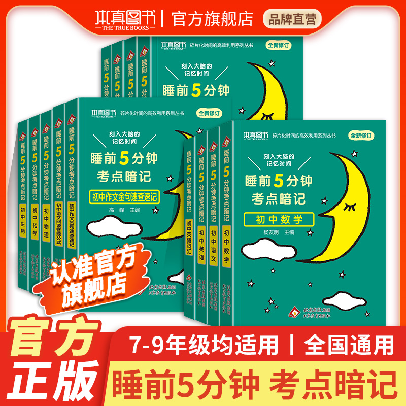 睡前五分钟考点暗记初中小四门初一初二初三全套基础知识点语文数学英语物理化学生物历史地理政治清单中考速记必背口袋工具书