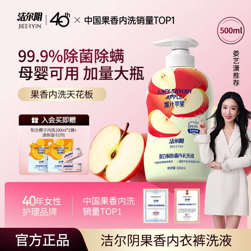 洁尔阴苹果内衣洗衣液清洗液清洁内衣内裤洗衣液专用内裤洗衣液