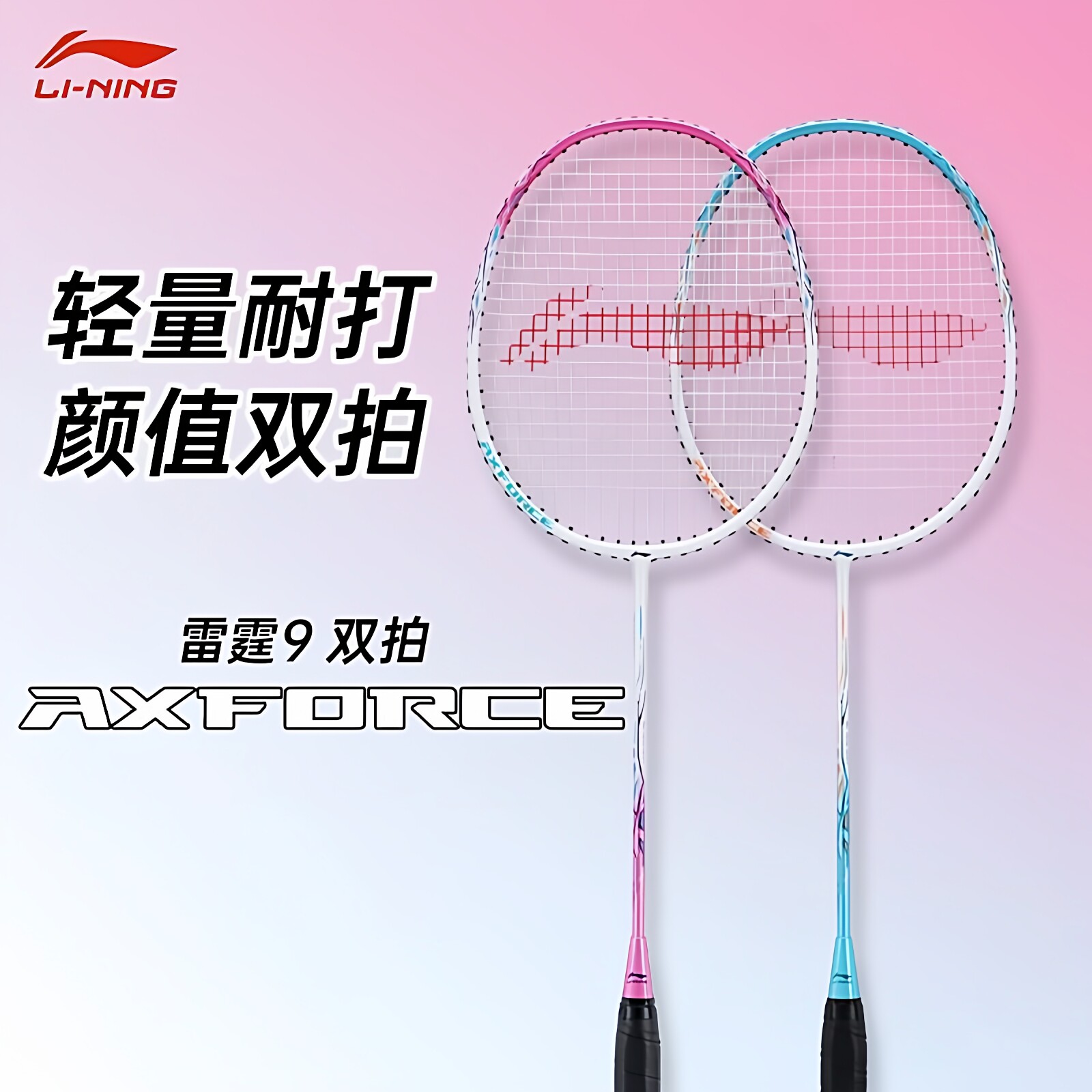 李宁羽毛球拍全碳素超轻雷霆9套装