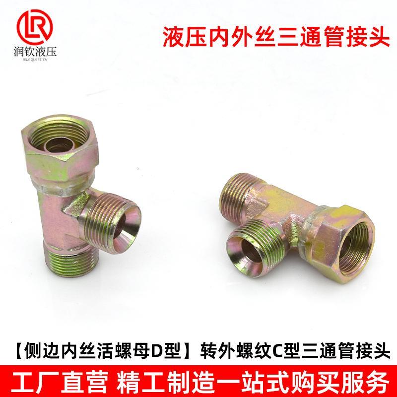 液压接头活螺母内丝D型外丝C型三通公英制活接高压油管过渡接头 - 图0