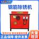 Thread steel bar rust removal machine rust removal oxide layer source manufacturer fully automatic industrial construction desktop rust removal machine