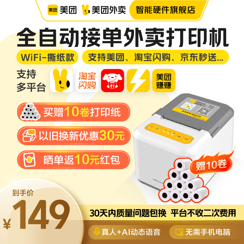 【美团官方】美团外卖打印机自动接单美团打印机京东外卖小票机饿了么打印机蓝牙票据打印机美团外卖智能硬件,淘宝优惠券,粉丝福利购,淘宝优惠卷