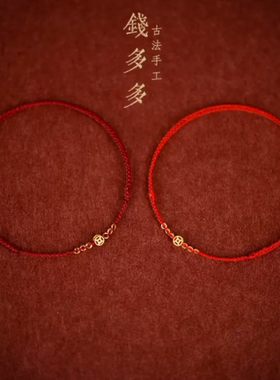 招财运钱币手绳2023本命年去霉运镀金脚链男女开运转运珠小红绳