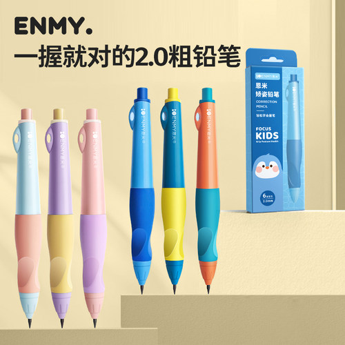 恩米正姿自动铅笔2.0小学生一年级写字不易断高颜值HB幼儿园专用无毒矫正握姿自动笔2b儿童控笔训练活动铅笔 - 图2