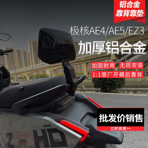 适用极核EZ4/EZ3/AE4MY25/SE/AE4i/pro/AE5i/pro电动车后靠背 - 图1