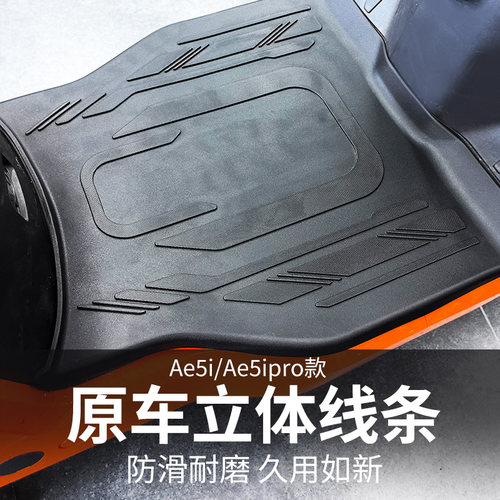 极核Ae4SE+/My25promax/Ae5ipro电动车脚踏垫脚垫装饰电摩配件 - 图2