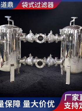 工业大流量精密不锈钢布袋式过滤器水处理柴油汽油前置加油机通用