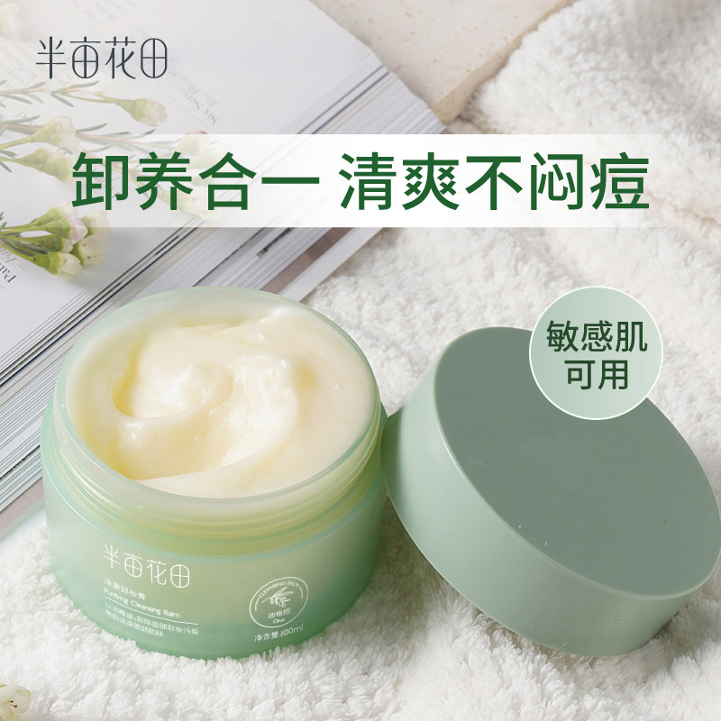 半亩花田油橄榄卸妆膏卸妆油女敏感肌温和深层清洁脸部眼唇卸妆乳