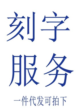 纯银饰品 激光刻字服务 8个中英文字以内 刻字产品另拍