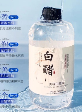 美容白醋液湿敷提亮去黄精华
