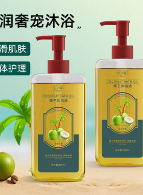 椰子沐浴油改善肌肤粗糙干燥