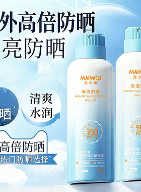 麦米琪SPF50防晒喷雾清爽美白