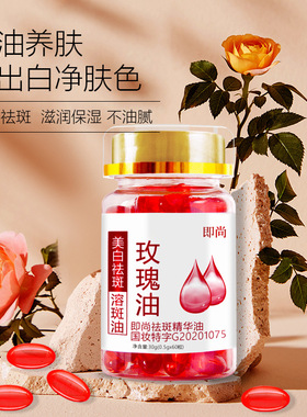 即尚玫瑰美白淡斑精华油
