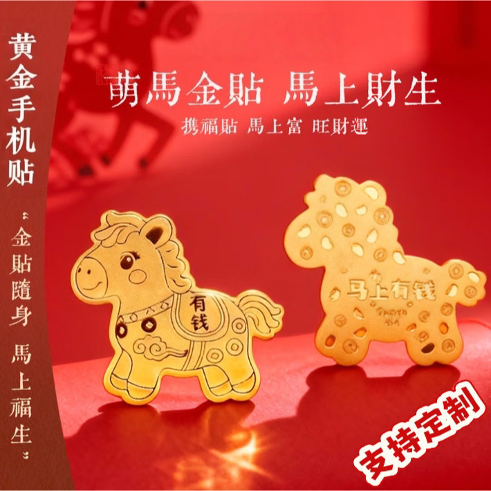 999 pure gold paper mobile phone sticker to make money immediately, horse gold foil sticker, 2026 animal year good luck gift