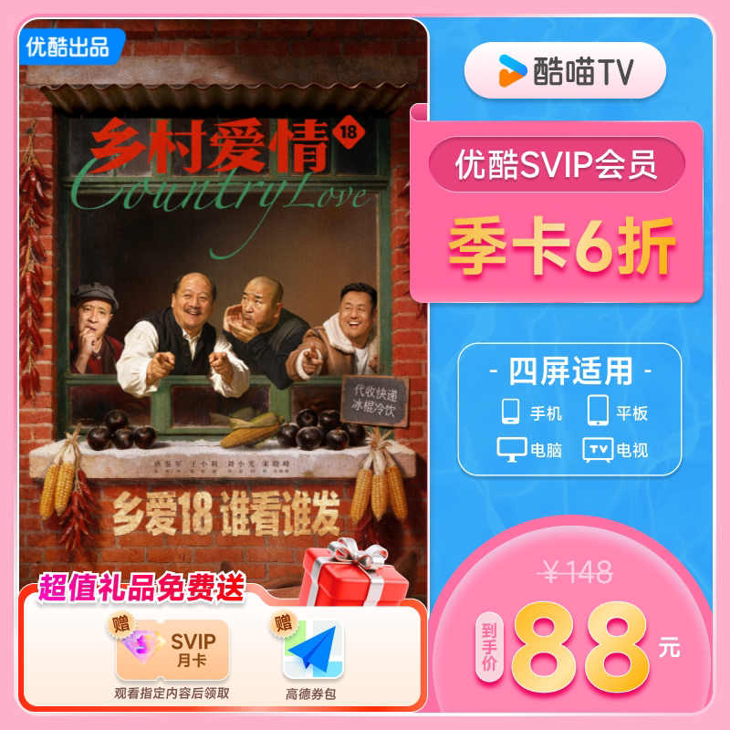 【SVIP会员季卡】优酷SVIP会员3个月大屏电视会员支持TV端酷喵