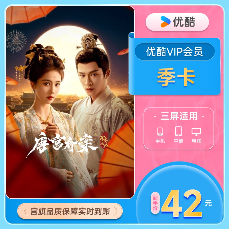 优酷VIP会员3个月优酷会员季卡视频会员三个月官方充值 异人之下