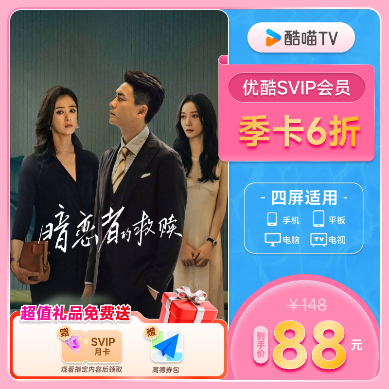 【SVIP会员季卡】优酷SVIP会员3个月大屏电视会员支持TV端酷喵