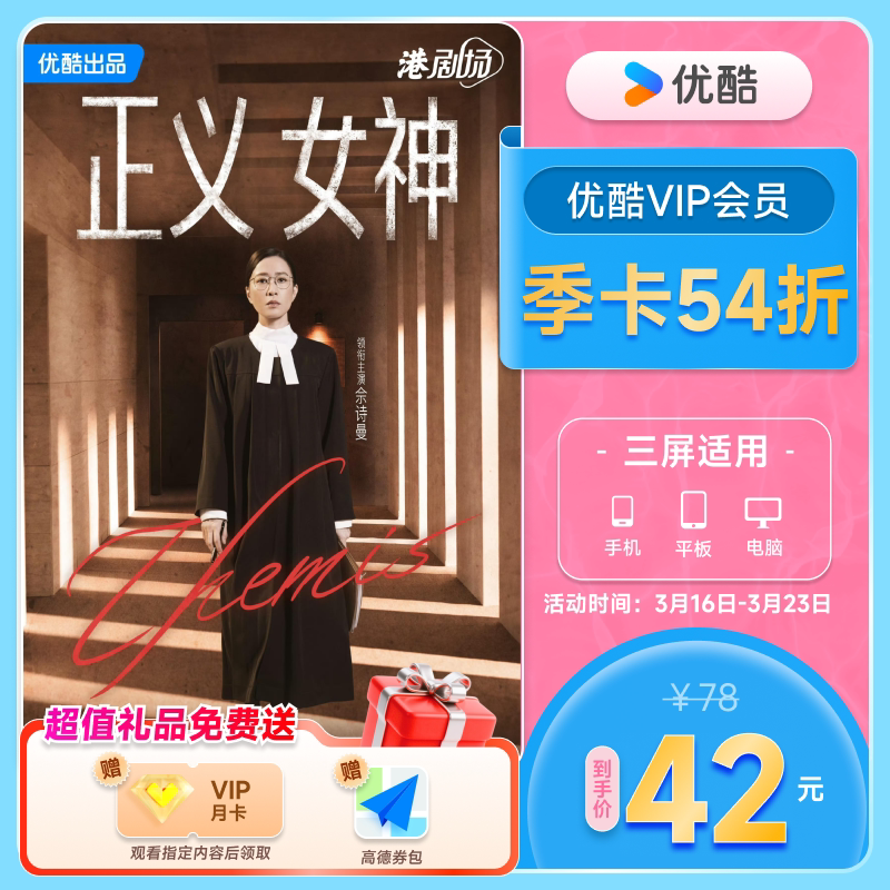 优酷VIP会员3个月优酷会员季卡视频会员三个月官方充值 异人之下