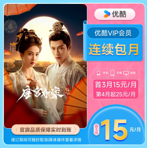【优酷VIP连续月卡】优酷VIP会员月卡官方充值 黑夜告白 - 图2