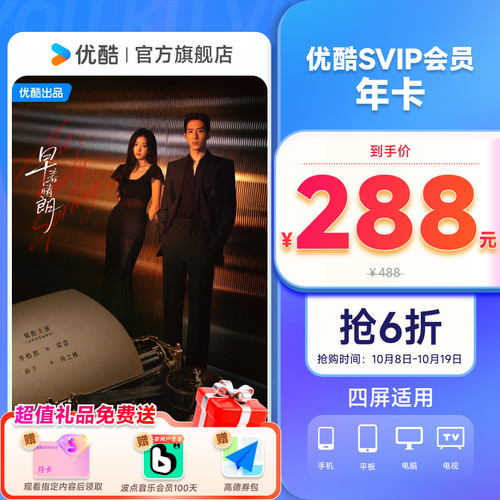 优酷SVIP会员年卡12个月电视视频会员支持电视端 无可替代 - 图0