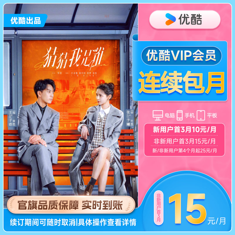 【连续包月首三月15元/月】优酷VIP1个月会员充值秒到账-图0